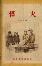 怪火