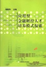 应用型金融财经人才培养模式探索