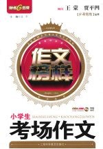 作文榜样:考场作文