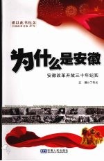 为什么是安徽：安徽改革开放三十年纪实