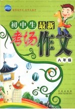 初中生最新考场作文·八年级