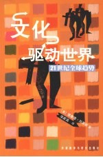 文化驱动世界