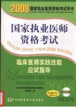 国家执业医师资格考试临床医师实践技能应试指导 2008版