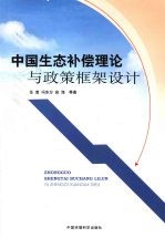 中国生态补偿理论与政策框架设计