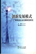 创新发展模式:广州经济社会发展转型研究