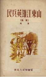 民兵英雄江东山 快板
