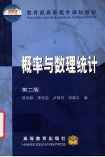 概率与数理统计 第2版