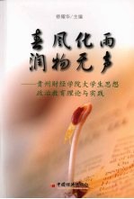 春风化雨 润物无声：贵州财经学院大学生思想政治教育理论与实践