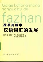 改革开放中汉语词汇的发展