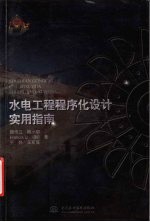 水电工程程序化设计实用指南