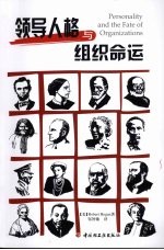 领导人格与组织命运