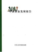 中国农业发展报告:2008