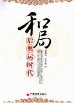和局:后奥运时代