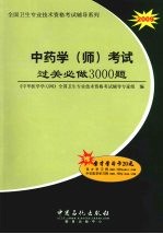 中药学(师)考试过关必做3000题
