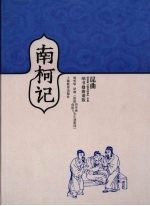 南柯记 昆曲汤显祖“临川四梦”全集 纳书楹曲谱版