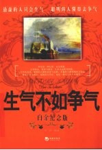 生气不如争气 白金纪念版