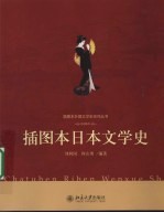 插图本日本文学史