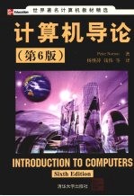 计算机导论 (第六版)