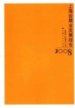 上海会展业发展报告:2008