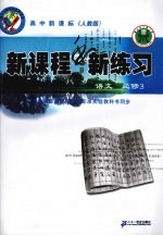 新课程 新练习 语文 必修3 人教版