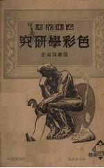 色彩学研究