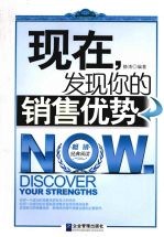 现在,你发现你的销售优势
