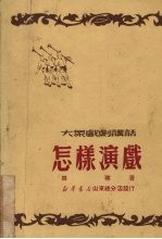 怎样演戏
