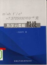 不可分微粒假说