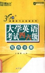 大学英语考试四六级 写作分册