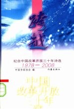 跨越:纪念中国改革开放三十年诗选1978-2008
