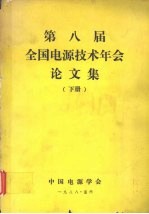 第八届全国电源技术年会论文集 下