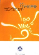 花开的声音 中国科大的那些人那些事