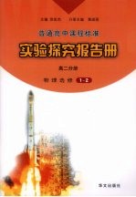实验探究报告册 高二分册 物理 选修1-2