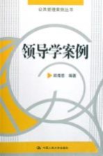 领导学案例