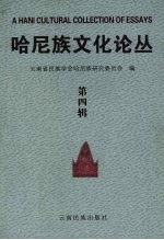哈尼族文化论丛 第四辑