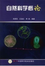 自然科学概论