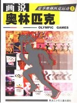 画说奥林匹克:夏季奥林匹克运动 上