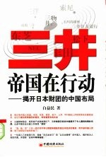三井帝国在行动:揭开日本财团的中国布局