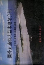 国外五座特大型水电站介绍