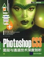 创意+ Photoshop CS3图层与通道技术深度剖析