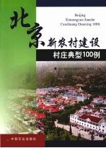 北京新农村建设村庄典型100例