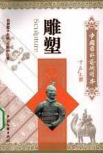 中国国粹艺术读本 雕塑