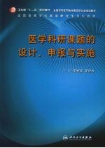 医学科研课题的设计、申报与实施
