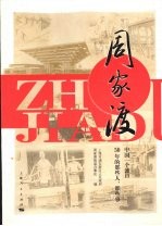 周家渡:中国一个渡口50年的那些人、那些事