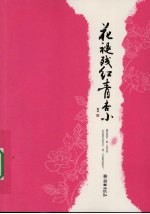 花褪残红青杏小 下