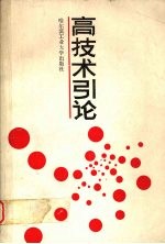高技术引论
