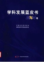 学科发展蓝皮书 2004卷