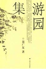 游园集