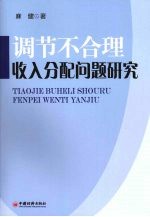 调节不合理收入分配问题研究
