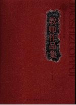 安阳师范学院美术学院教师作品集